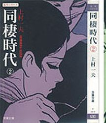 Manga - Manhwa - Dôsei Jidai - Bunko jp Vol.2