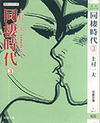 Dôsei Jidai - Bunko jp Vol.3