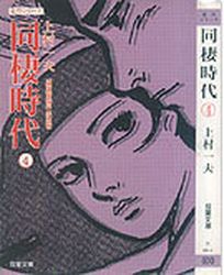 Manga - Manhwa - Dôsei Jidai - Bunko jp Vol.4
