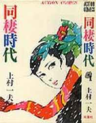 Manga - Manhwa - Dôsei Jidai - Nouvelle Edition jp Vol.1