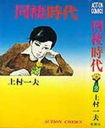 Manga - Manhwa - Dôsei Jidai - Nouvelle Edition jp Vol.2