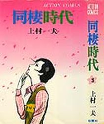 Manga - Manhwa - Dôsei Jidai - Nouvelle Edition jp Vol.3