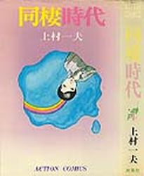 Manga - Manhwa - Dôsei Jidai - Nouvelle Edition jp Vol.4