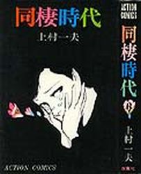Manga - Manhwa - Dôsei Jidai - Nouvelle Edition jp Vol.6