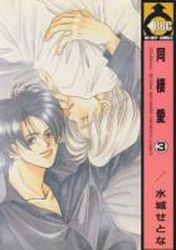 Manga - Manhwa - Dôseiai jp Vol.3