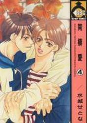 Manga - Manhwa - Dôseiai jp Vol.4