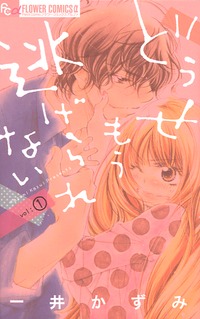 Manga - Manhwa - Dôsemô Nigerarenai jp Vol.1