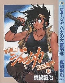 Manga - Manhwa - Dotô! Jamuka no Daibôken jp Vol.5