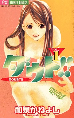 Manga - Manhwa - Doubt!! jp Vol.1