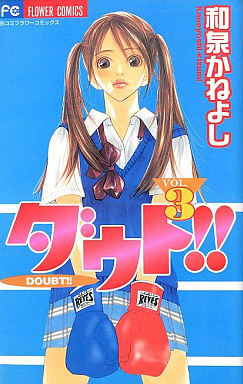 Manga - Manhwa - Doubt!! jp Vol.3