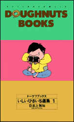 Manga - Manhwa - Doughnuts Book jp Vol.1