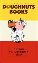 Manga - Manhwa - Doughnuts Book jp Vol.4