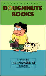 Manga - Manhwa - Doughnuts Book jp Vol.13