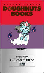 Manga - Manhwa - Doughnuts Book jp Vol.33