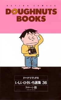 Manga - Manhwa - Doughnuts Book jp Vol.36