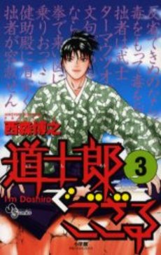 Manga - Manhwa - Dôshirô de Gozaru jp Vol.3