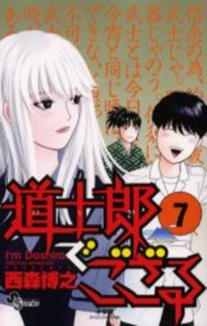 Manga - Manhwa - Dôshirô de Gozaru jp Vol.7