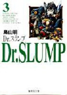 Manga - Manhwa - Dr. Slump - Bunko jp Vol.3