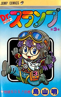 Manga - Manhwa - Dr. Slump jp Vol.3