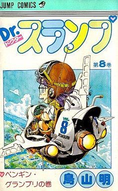 Manga - Manhwa - Dr. Slump jp Vol.8