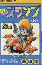 Manga - Manhwa - Dr. Slump jp Vol.10