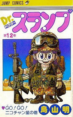 Manga - Manhwa - Dr. Slump jp Vol.12