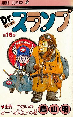 Manga - Manhwa - Dr. Slump jp Vol.16