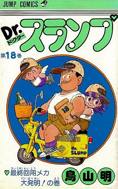 Manga - Manhwa - Dr. Slump jp Vol.18