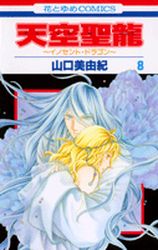 Manga - Manhwa - Tenkuu Seiryuu -Innocent Dragon- jp Vol.8