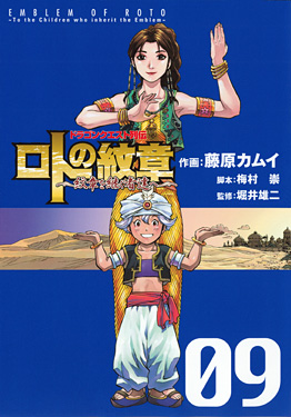 Manga - Manhwa - Dragon Quest - Roto no Monshô - Monshô wo Tsugu Monotachi he jp Vol.9