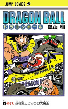 Manga - Manhwa - Dragon Ball jp Vol.18