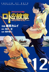 Manga - Manhwa - Dragon Quest - Roto no Monshô - Monshô wo Tsugu Monotachi he jp Vol.12