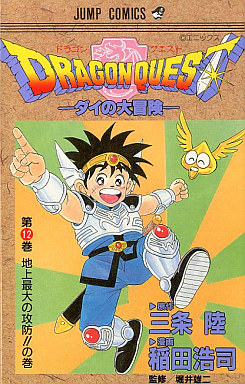 Manga - Manhwa - Dragon Quest - Dai no Daibôken jp Vol.12