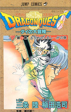 Manga - Manhwa - Dragon Quest - Dai no Daibôken jp Vol.24