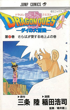 Manga - Manhwa - Dragon Quest - Dai no Daibôken jp Vol.37