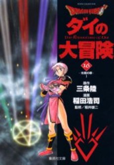 Manga - Manhwa - Dragon Quest - Dai no Daibôken - Bunko jp Vol.16