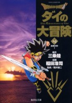 Manga - Manhwa - Dragon Quest - Dai no Daibôken - Bunko jp Vol.19