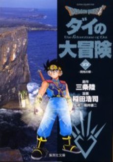 Manga - Manhwa - Dragon Quest - Dai no Daibôken - Bunko jp Vol.22