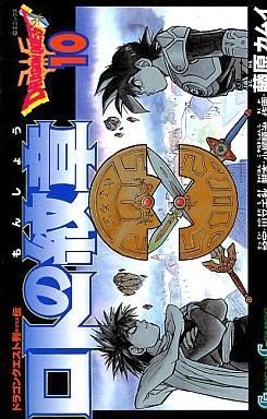 Manga - Manhwa - Dragon Quest - Roto no Monshô jp Vol.10
