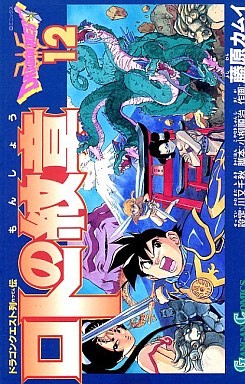 Manga - Manhwa - Dragon Quest - Roto no Monshô jp Vol.12