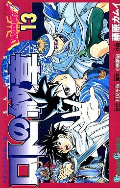 Manga - Manhwa - Dragon Quest - Roto no Monshô jp Vol.13