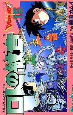 Manga - Manhwa - Dragon Quest - Roto no Monshô jp Vol.15