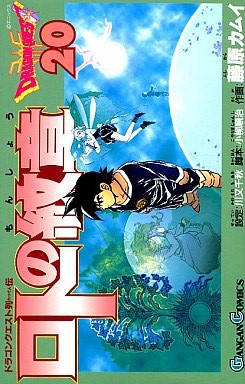 Manga - Manhwa - Dragon Quest - Roto no Monshô jp Vol.20
