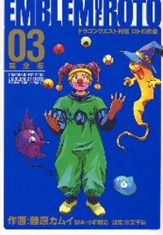 Manga - Manhwa - Dragon Quest - Roto no Monshô - Deluxe jp Vol.3