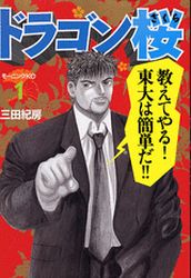 Manga - Dragon Zakura vo