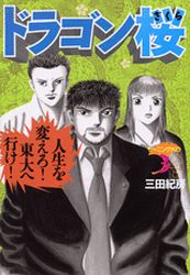 Manga - Manhwa - Dragon Zakura jp Vol.3