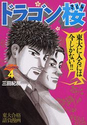 Manga - Manhwa - Dragon Zakura jp Vol.4