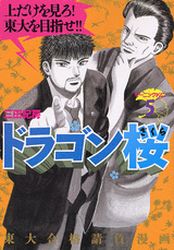 Manga - Manhwa - Dragon Zakura jp Vol.5