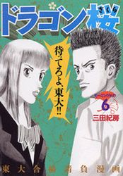 Manga - Manhwa - Dragon Zakura jp Vol.6