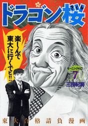 Manga - Manhwa - Dragon Zakura jp Vol.7